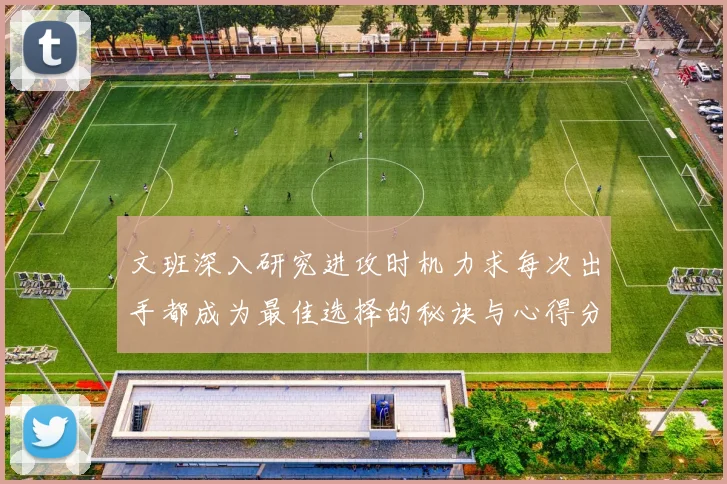 文班深入研究进攻时机力求每次出手都成为最佳选择的秘诀与心得分享
