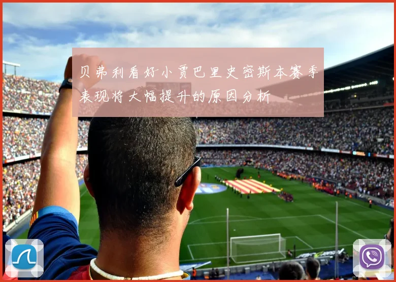贝弗利看好小贾巴里史密斯本赛季表现将大幅提升的原因分析