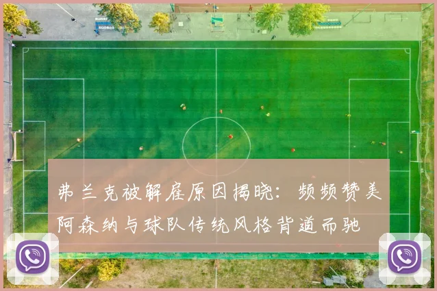 弗兰克被解雇原因揭晓：频频赞美阿森纳与球队传统风格背道而驰