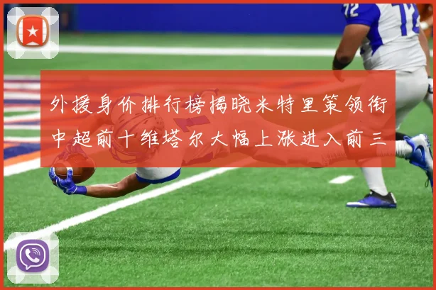 外援身价排行榜揭晓米特里策领衔中超前十维塔尔大幅上涨进入前三