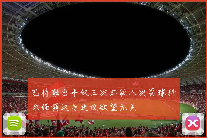 巴特勒出手仅三次却获八次罚球科尔强调这与进攻欲望无关