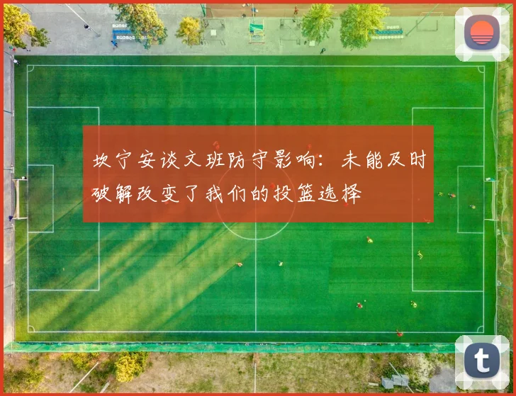 坎宁安谈文班防守影响：未能及时破解改变了我们的投篮选择