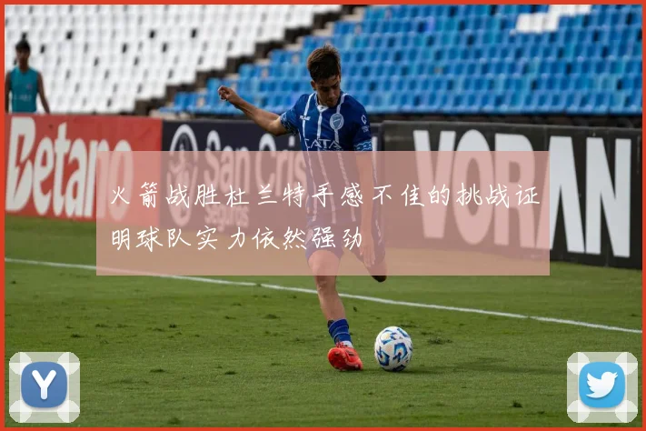 火箭战胜杜兰特手感不佳的挑战证明球队实力依然强劲